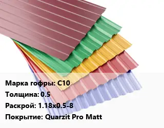 Профнастил с полимерным покрытием С10 s=0.5 1.18х0.5-8 Покрытие:Quarzit Pro Matt